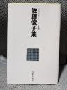 自註現代俳句シリーズ11期46　佐藤俊子集