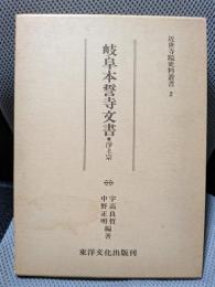 岐阜本誓寺文書―浄土宗 (近世寺院史料叢書 2)