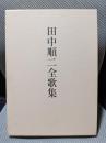 田中順二全歌集