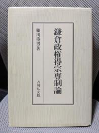 鎌倉政権得宗専制論