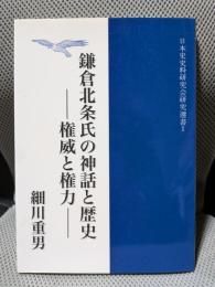 鎌倉北条氏の神話と歴史―権威と権力