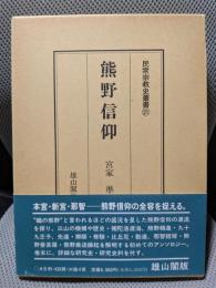 熊野信仰 (民衆宗教史叢書 第21巻)