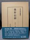 熊野信仰 (民衆宗教史叢書 第21巻)