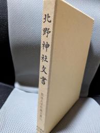 北野神社文書 (史料纂集 古文書編 28 筑波大学所蔵文書 上)