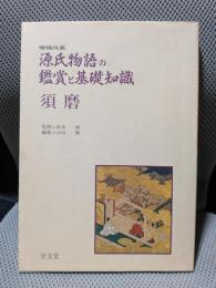 源氏物語の鑑賞と基礎知識 須磨 増補改装