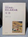 源氏物語の鑑賞と基礎知識 須磨 増補改装