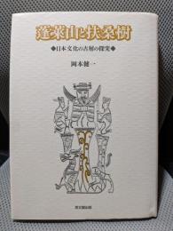 蓬莱山と扶桑樹: 日本文化の古層の探究