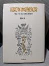 蓬莱山と扶桑樹: 日本文化の古層の探究