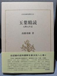 玉葉精読: 元暦元年記 (日本史研究叢刊 25)