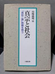 真宗と社会 -真俗二諦問題を問う-