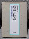 真宗と社会 -真俗二諦問題を問う-
