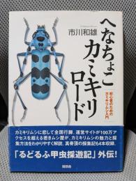 へなちょこカミキリロード: 初心者のためのカミキリムシ入門