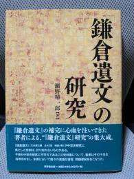『鎌倉遺文』の研究