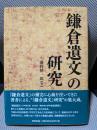 『鎌倉遺文』の研究