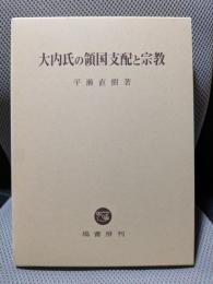大内氏の領国支配と宗教