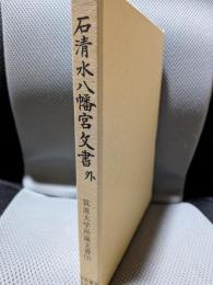 石清水八幡宮文書 外 (史料纂集 古文書編 30 筑波大学所蔵文書 下)