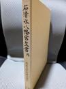 石清水八幡宮文書 外 (史料纂集 古文書編 30 筑波大学所蔵文書 下)