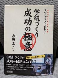 スペシャリスト直伝!学級づくり成功の極意