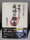 スペシャリスト直伝!学級づくり成功の極意