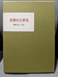 斎藤史全歌集―昭和3年～51年
