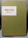 斎藤史全歌集―昭和3年～51年