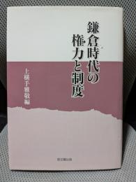 鎌倉時代の権力と制度