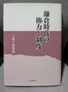 鎌倉時代の権力と制度
