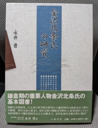 金沢北条氏の研究