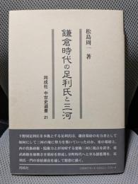 鎌倉時代の足利氏と三河 (同成社中世史選書 21)