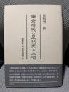 鎌倉時代の足利氏と三河 (同成社中世史選書 21)