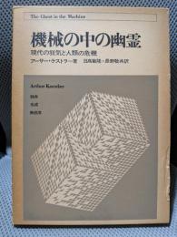 機械の中の幽霊ー-現代の狂気と人類の危機-