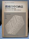 機械の中の幽霊ー-現代の狂気と人類の危機-