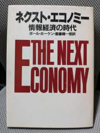 ネクスト・エコノミー : 情報経済の時代