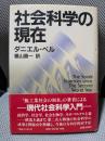 社会科学の現在
