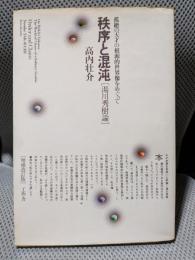 秩序と混沌 : 湯川秀樹論 増補改訂版