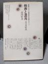 秩序と混沌 : 湯川秀樹論 増補改訂版