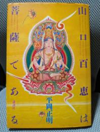 山口百恵は菩薩である