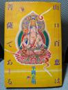 山口百恵は菩薩である