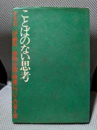 ことばのない思考　事物・空間・映像についての覚え書