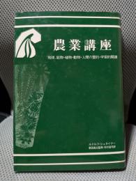 農業講座 : 地球、鉱物・植物・動物・人間の霊的・宇宙的関連
