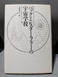 バックミンスター・フラーの宇宙学校