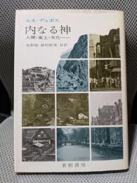 内なる神 : 人間・風土・文化