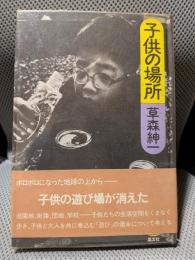 子供の場所