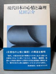 現代日本の心情と論理