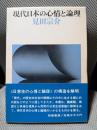 現代日本の心情と論理