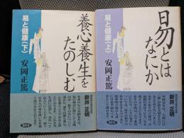 易と健康 上下２巻揃い　（易とは何か・養心養生をたのしむ）