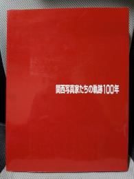 関西写真家たちの軌跡100年　兵庫県立美術館ギャラリー
