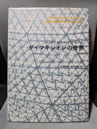 バックミンスター・フラーのダイマキシオンの世界