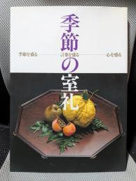 季節の室礼