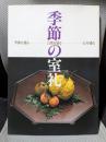 季節の室礼